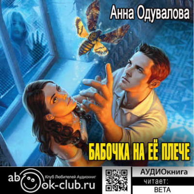Слушайте бесплатные аудиокниги на русском языке | Audiobukva.com Одувалова Анна - Бабочка на ее плече
