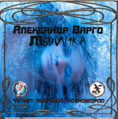 Слушайте бесплатные аудиокниги на русском языке | Audiobukva.com Варго Александр - Льдинка
