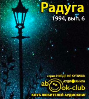 Слушайте бесплатные аудиокниги на русском языке | Audiobukva.com Радуга 1994, № 06