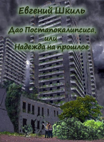 Слушайте бесплатные аудиокниги на русском языке | Audiobukva.com Шкиль Евгений - Надежда на прошлое