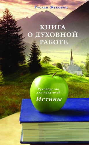 Слушайте бесплатные аудиокниги на русском языке | Audiobukva.com Жуковец Руслан - Книга о духовной Работе