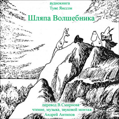 Слушайте бесплатные аудиокниги на русском языке | Audiobukva.com Янссон Туве - Шляпа волшебника