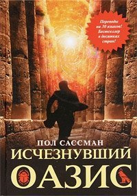 Слушайте бесплатные аудиокниги на русском языке | Audiobukva.com Сассман Пол - Исчезнувший оазис