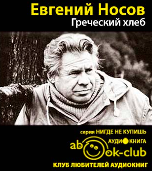Слушайте бесплатные аудиокниги на русском языке | Audiobukva.com Носов Евгений - Греческий хлеб