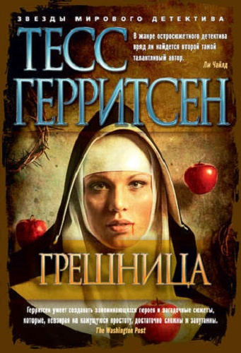 Слушайте бесплатные аудиокниги на русском языке | Audiobukva.com Герритсен Тесс - Грешница