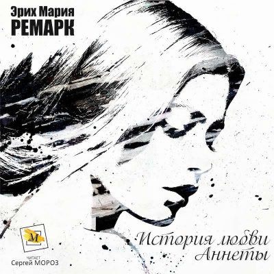 Слушайте бесплатные аудиокниги на русском языке | Audiobukva.com Ремарк Эрих Мария - История любви Аннеты