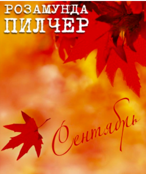 Слушайте бесплатные аудиокниги на русском языке | Audiobukva.com Пилчер Розамунда - Сентябрь