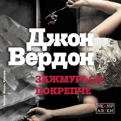 Слушайте бесплатные аудиокниги на русском языке | Audiobukva.com Вердон Джон - Зажмурься покрепче