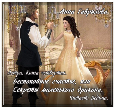 Слушайте бесплатные аудиокниги на русском языке | Audiobukva.com Гаврилова Анна - Беспокойное счастье, или Секреты маленького дракона