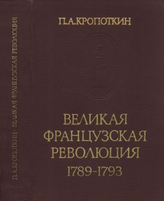 Слушайте бесплатные аудиокниги на русском языке | Audiobukva.com Кропоткин Пётр - Великая Французская Революция 1789-1793