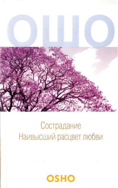 Слушайте бесплатные аудиокниги на русском языке | Audiobukva.com Ошо Раджниш - Сострадание