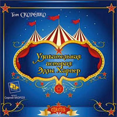 Слушайте бесплатные аудиокниги на русском языке | Audiobukva.com Скоренко Тим - Удивительная история Эллы Харпер