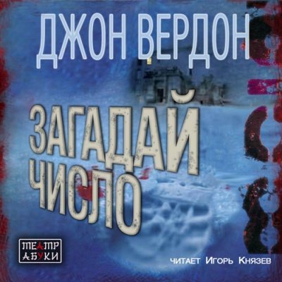 Слушайте бесплатные аудиокниги на русском языке | Audiobukva.com Вердон Джон - Загадай число