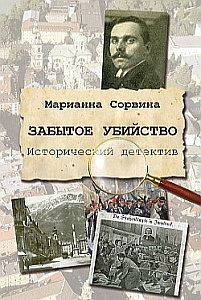 Слушайте бесплатные аудиокниги на русском языке | Audiobukva.com Сорвина Марианна - Забытое убийство