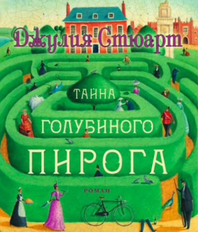 Слушайте бесплатные аудиокниги на русском языке | Audiobukva.com Стюарт Джулия - Тайна голубиного пирога