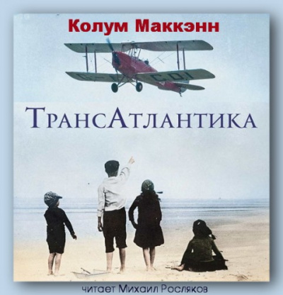 Слушайте бесплатные аудиокниги на русском языке | Audiobukva.com Маккэнн Колум - ТрансАтлантика