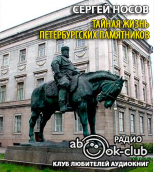 Слушайте бесплатные аудиокниги на русском языке | Audiobukva.com Носов Сергей - Тайная жизнь петербургских памятников