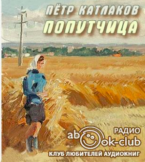 Слушайте бесплатные аудиокниги на русском языке | Audiobukva.com Катлаков Пётр - Попутчица