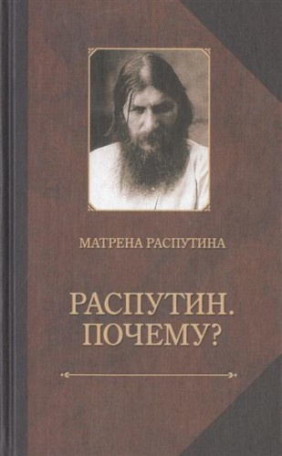 Слушайте бесплатные аудиокниги на русском языке | Audiobukva.com Распутина Матрёна - Распутин. Почему?