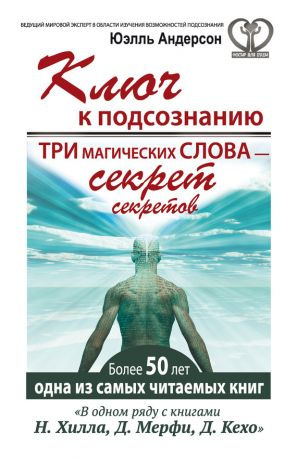 Слушайте бесплатные аудиокниги на русском языке | Audiobukva.com Андерсон Юэлль - Ключ к подсознанию