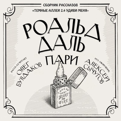 Слушайте бесплатные аудиокниги на русском языке | Audiobukva.com Даль Роальд - Пари