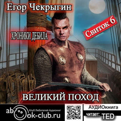 Слушайте бесплатные аудиокниги на русском языке | Audiobukva.com Чекрыгин Егор - Великий поход