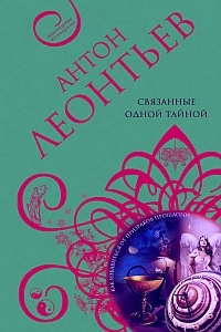 Слушайте бесплатные аудиокниги на русском языке | Audiobukva.com Леонтьев Антон - Связанные одной тайной