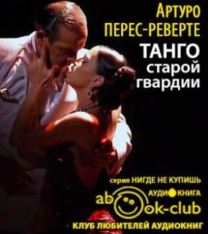 Слушайте бесплатные аудиокниги на русском языке | Audiobukva.com Перес-Реверте Артуро - Танго старой гвардии