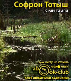 Слушайте бесплатные аудиокниги на русском языке | Audiobukva.com Тотыш Софрон - Сын тайги