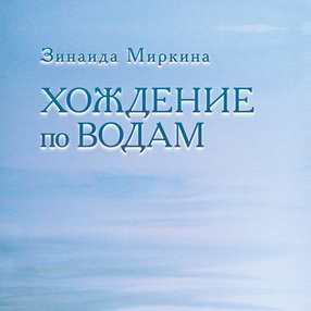 Слушайте бесплатные аудиокниги на русском языке | Audiobukva.com Миркина Зинаида - Хождение по водам