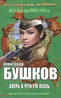 Слушайте бесплатные аудиокниги на русском языке | Audiobukva.com Бушков Александр - Дверь в чужую осень