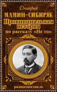 Слушайте бесплатные аудиокниги на русском языке | Audiobukva.com Мамин-Сибиряк Дмитрий - Провинциальная история