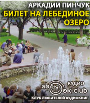 Слушайте бесплатные аудиокниги на русском языке | Audiobukva.com Пинчук Аркадий - Билет на Лебединое озеро