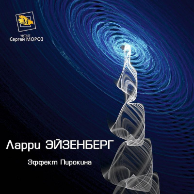 Слушайте бесплатные аудиокниги на русском языке | Audiobukva.com Эйзенберг Ларри - Эффект Пирокина