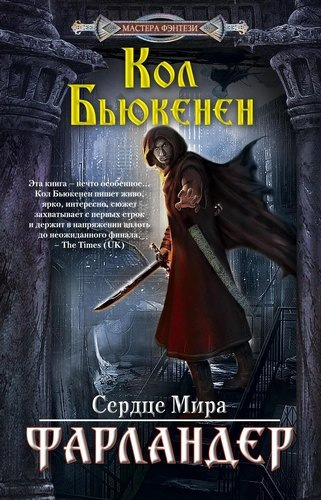 Слушайте бесплатные аудиокниги на русском языке | Audiobukva.com Бьюкенен Кол - Фарландер