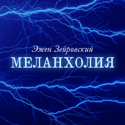 Слушайте бесплатные аудиокниги на русском языке | Audiobukva.com Зейровский Эжен - Меланхолия