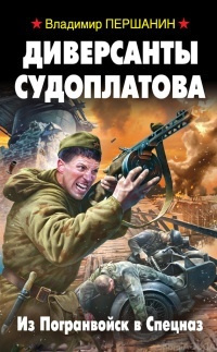 Слушайте бесплатные аудиокниги на русском языке | Audiobukva.com Першанин Владимир - Диверсанты Судоплатова. Из Погранвойск в Спецназ