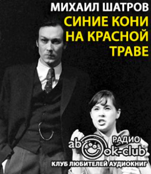 Слушайте бесплатные аудиокниги на русском языке | Audiobukva.com Шатров Михаил - Синие кони на красной траве