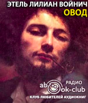 Слушайте бесплатные аудиокниги на русском языке | Audiobukva.com Войнич Этель - Овод
