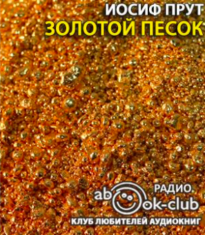 Слушайте бесплатные аудиокниги на русском языке | Audiobukva.com Прут Иосиф - Золотой песок