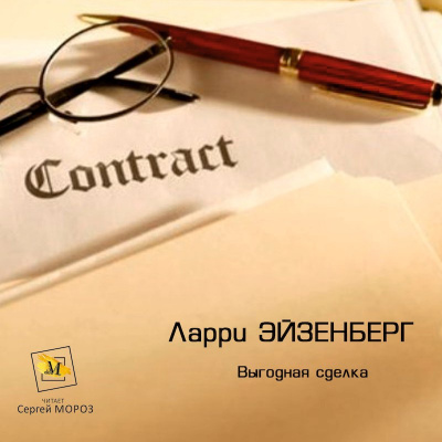 Слушайте бесплатные аудиокниги на русском языке | Audiobukva.com Эйзенберг Ларри - Выгодная Сделка