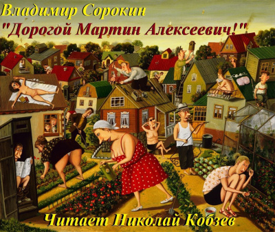 Слушайте бесплатные аудиокниги на русском языке | Audiobukva.com Сорокин Владимир - Дорогой Мартин Алексеевич!