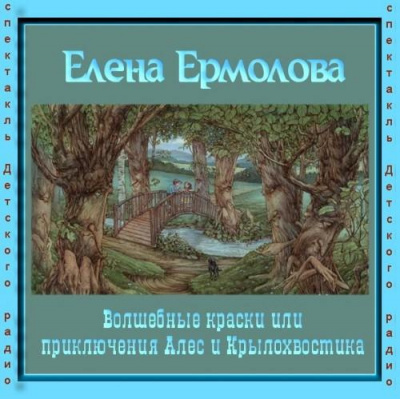 Слушайте бесплатные аудиокниги на русском языке | Audiobukva.com Ермолова Елена - Волшебные краски, или Приключения Алес и Крылохвостика