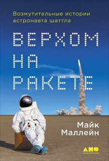 Слушайте бесплатные аудиокниги на русском языке | Audiobukva.com Маллейн Майкл - Верхом на ракете. Возмутительные истории астронавта шаттла