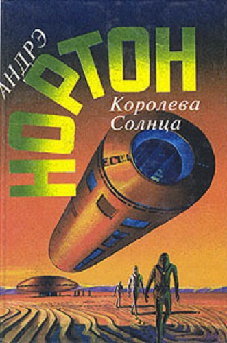 Слушайте бесплатные аудиокниги на русском языке | Audiobukva.com Нортон Андрэ - Проштемпелевано звездами