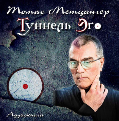 Слушайте бесплатные аудиокниги на русском языке | Audiobukva.com Метцингер Томас - Туннель Эго