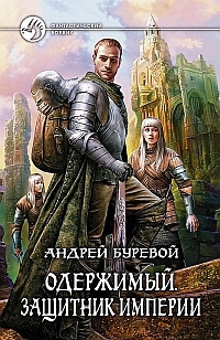 Слушайте бесплатные аудиокниги на русском языке | Audiobukva.com Буревой Андрей - Защитник Империи