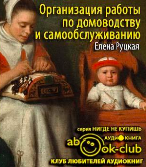 Слушайте бесплатные аудиокниги на русском языке | Audiobukva.com Руцкая Елена  - Организация работы по домоводству и самообслуживанию