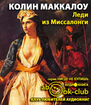 Слушайте бесплатные аудиокниги на русском языке | Audiobukva.com Маккалоу Колин - Леди из Миссалонги