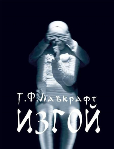 Слушайте бесплатные аудиокниги на русском языке | Audiobukva.com Лавкрафт Говард - Изгой